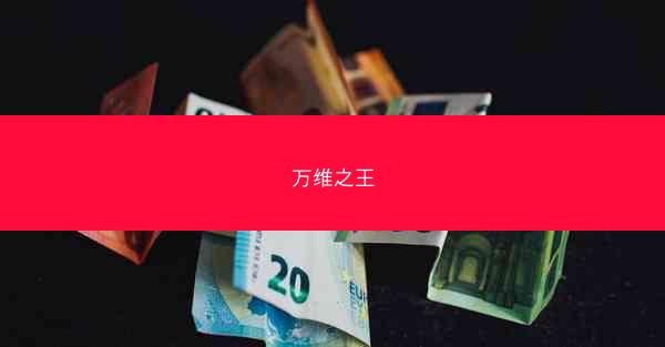 万维之王