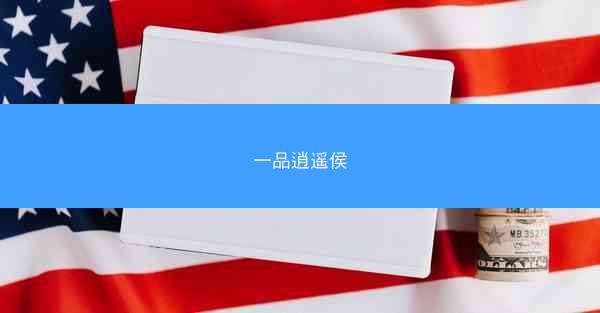 一品逍遥侯 一品逍遥侯