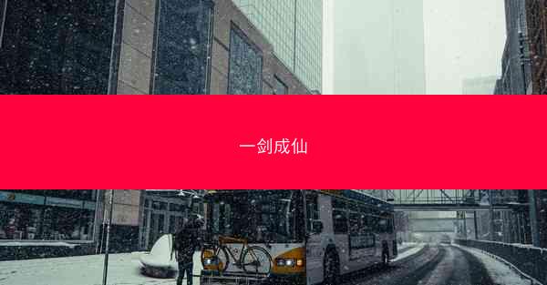 一剑成仙 一剑成仙