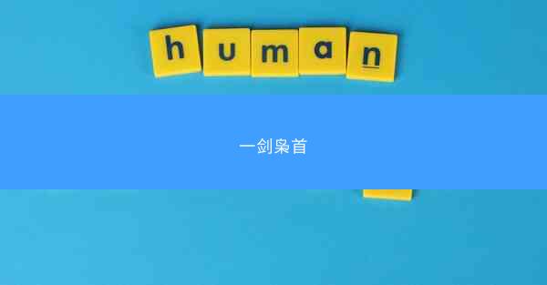 一剑枭首