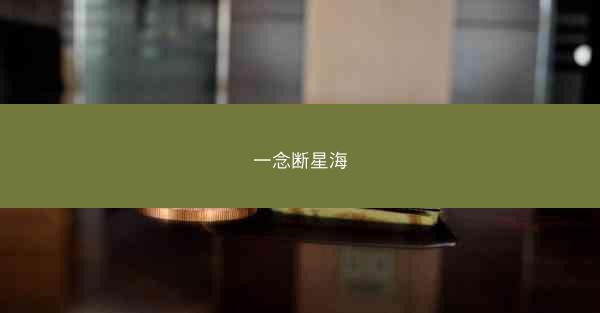 一念断星海