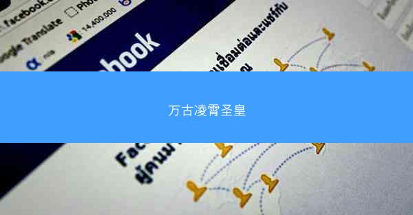 万古凌霄圣皇
