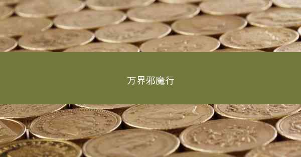万界邪魔行