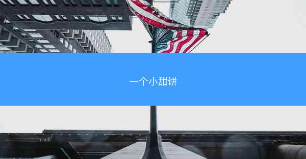 一个小甜饼