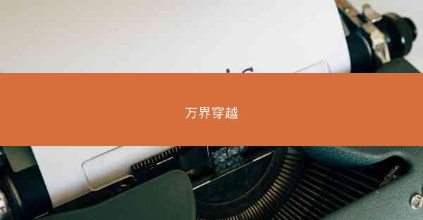 万界穿越