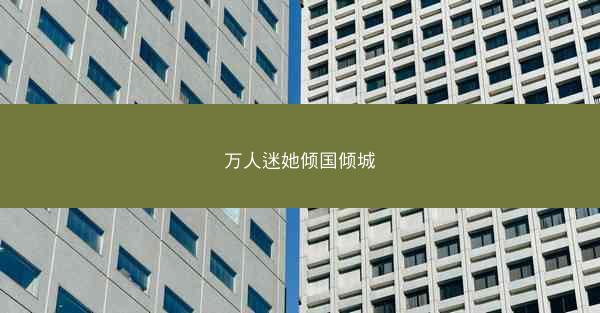 万人迷她倾国倾城