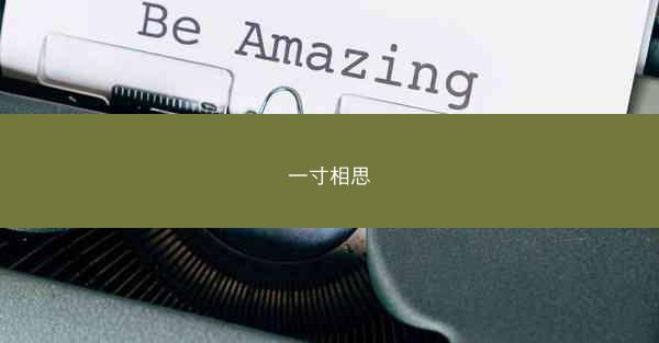 一寸相思
