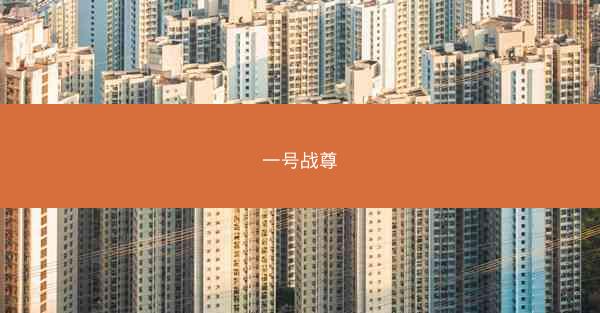 一号战尊