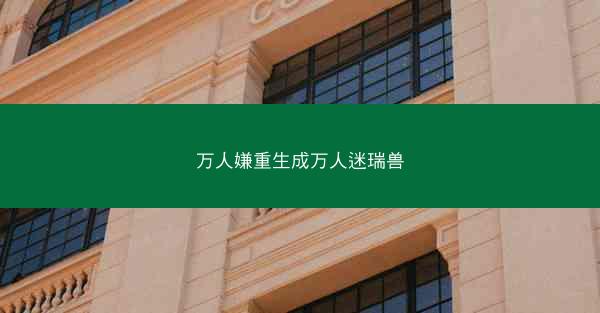 万人嫌重生成万人迷瑞兽