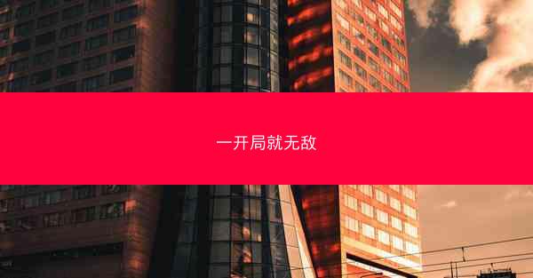 一开局就无敌