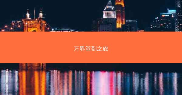 万界签到之旅