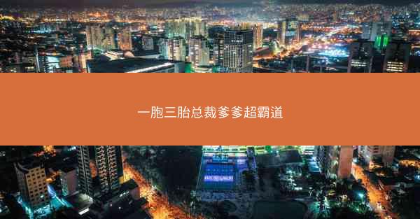 一胞三胎总裁爹爹超霸道