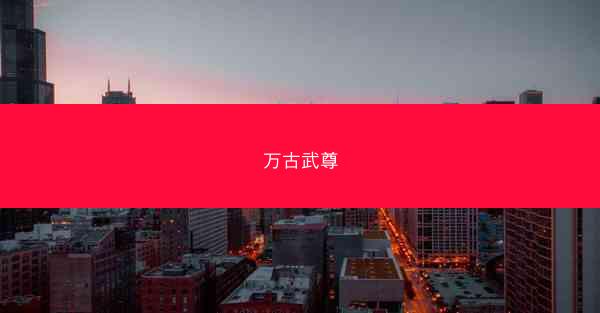 万古武尊