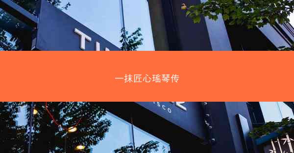 一抹匠心瑶琴传