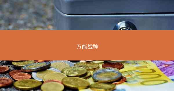 万能战神