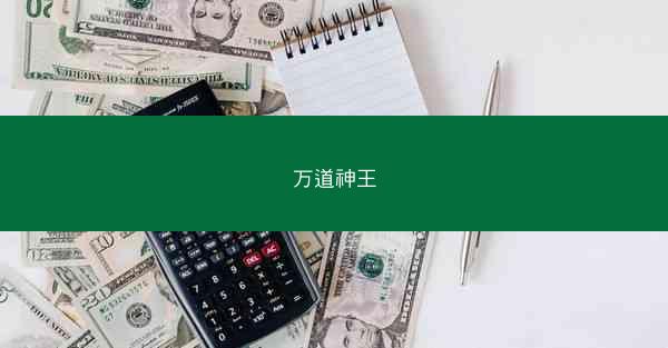 万道神王