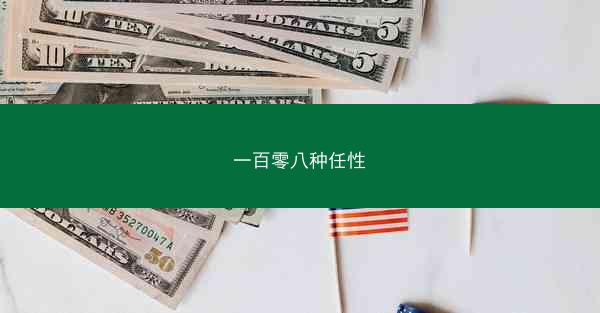 一百零八种任性