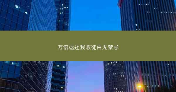 万倍返还我收徒百无禁忌