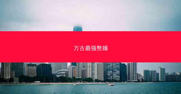万古最强赘婿