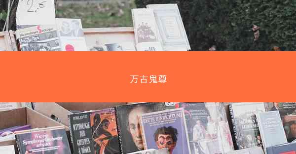 万古鬼尊