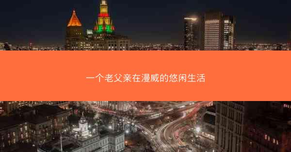 一个老父亲在漫威的悠闲生活