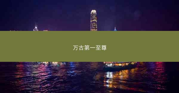 万古第一至尊