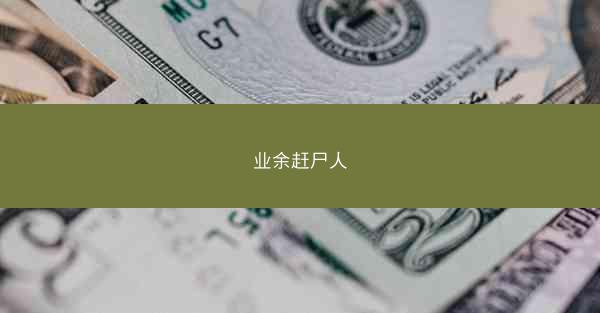 业余赶尸人