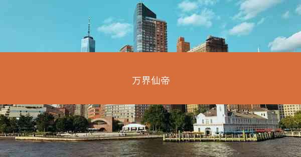 万界仙帝 万界仙帝