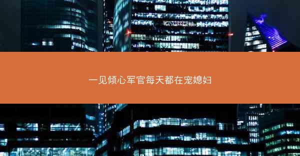 一见倾心军官每天都在宠媳妇