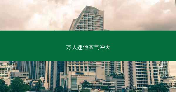 万人迷他茶气冲天