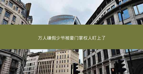 万人嫌假少爷被豪门掌权人盯上了