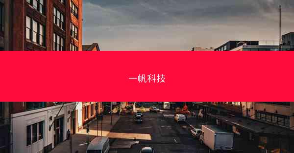 一帆科技