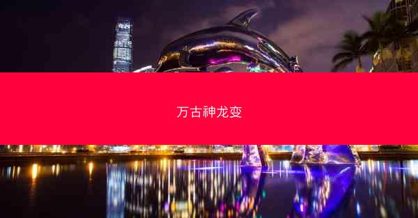 万古神龙变
