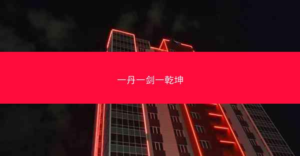 一丹一剑一乾坤