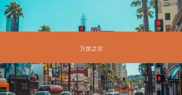 万世之宗