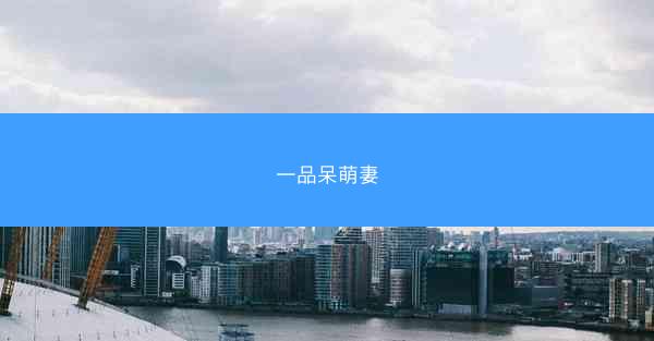 一品呆萌妻