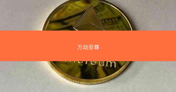 万劫至尊