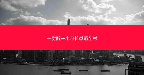一觉醒来小可怜怼遍全村