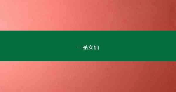 一品女仙