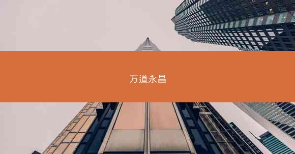 万道永昌
