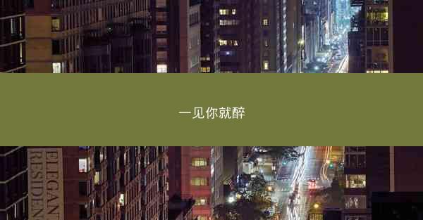一见你就醉