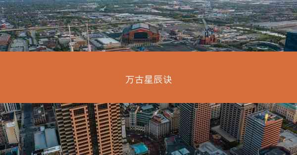 万古星辰诀
