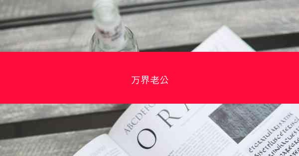 万界老公