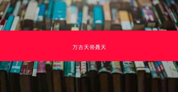 万古天帝聂天