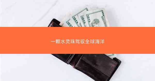 一颗水灵珠驾驭全球海洋 一颗水灵珠驾驭全球海洋