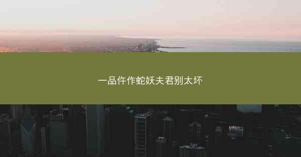 一品仵作蛇妖夫君别太坏