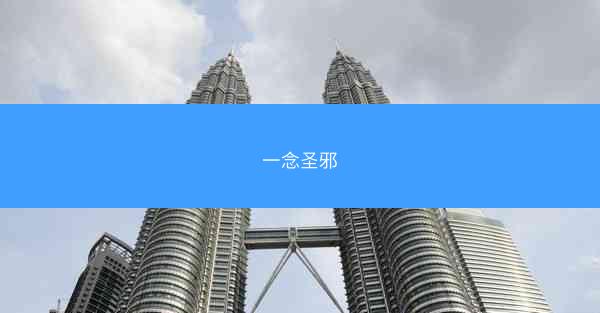 一念圣邪