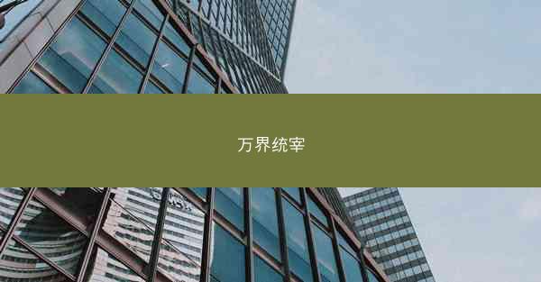 万界统宰