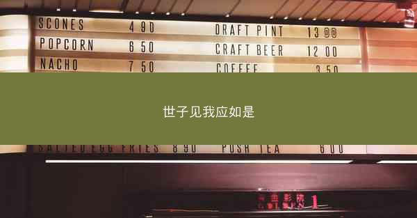 世子见我应如是 世子见我应如是