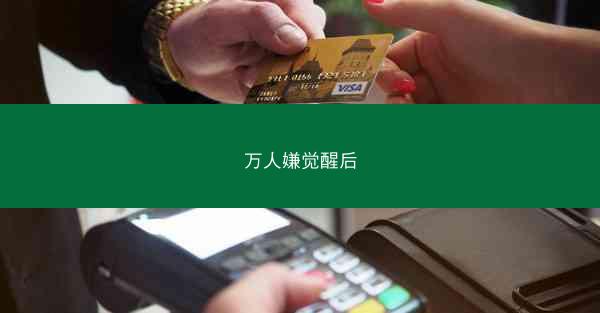 万人嫌觉醒后